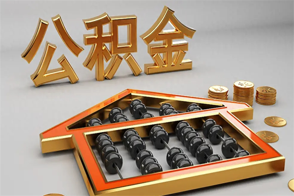 永州下一份工作没有公积金怎么办（新工作没有公积金 公积金账户怎么办）