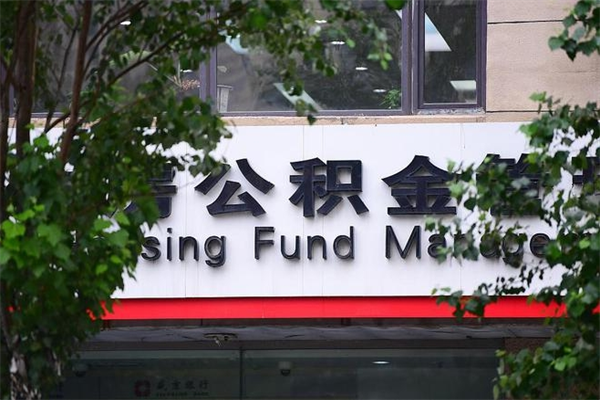 永州换工作公积金断交有什么影响（换工作住房公积金断交有什么影响）