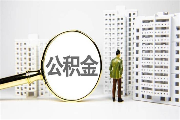 永州离职后能立刻取公积金吗（离职可以立马提取公积金吗）