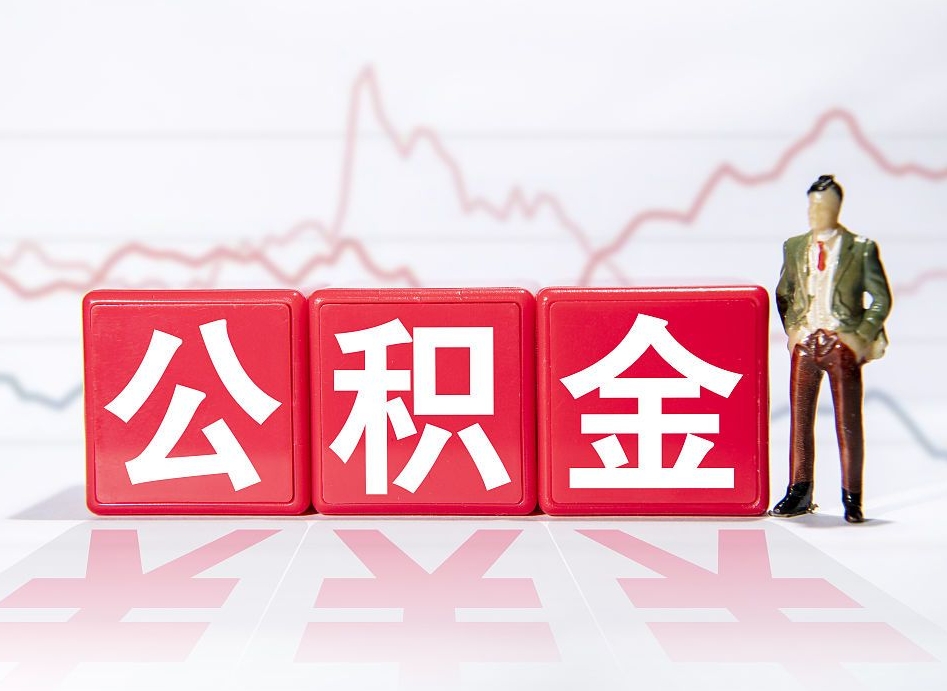 永州跨省换工作了公积金怎么办（跨省换工作公积金取还是不取好）