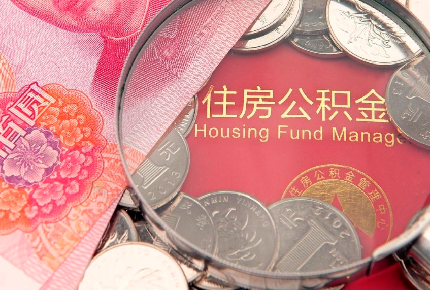 永州公积金按月提取全额提取（住房公积金个人按月提取）